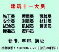 重庆大渡口2021安全员试验员证书年审，施工员多少钱