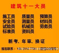 重庆大渡口2021安全员试验员证书年审，施工员多少钱