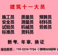 重庆石柱2021建筑九大员证书年审,考试时间，报名费用