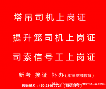 重庆梁平指挥信号工司索信号工，施工员新考费用