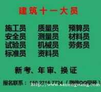 重庆梁平中级技师工在哪里可以鉴定考试？，安全员考试内容